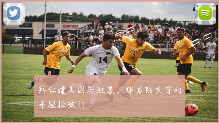 拜仁遭美因茨狂轰三球后防失守对手轻松破门