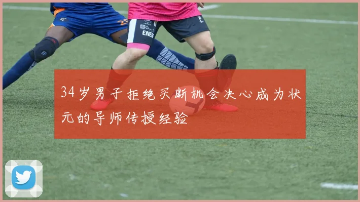 34岁男子拒绝买断机会决心成为状元的导师传授经验