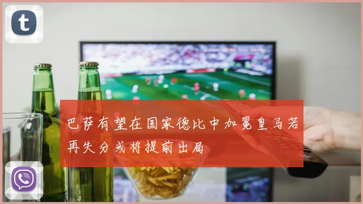巴萨有望在国家德比中加冕皇马若再失分或将提前出局